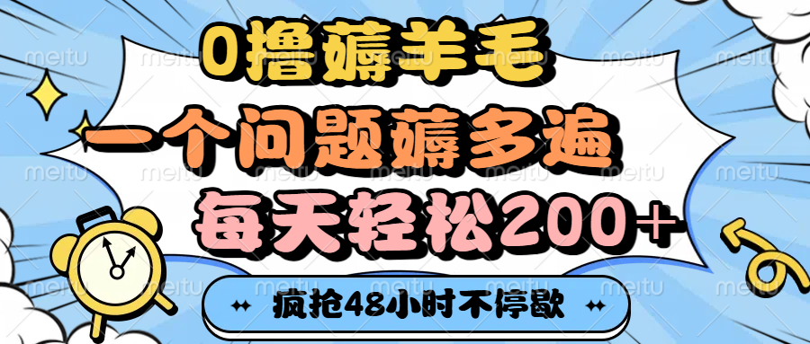 0撸薅羊毛，一个问题薅多遍，每天轻松200+-百盟网