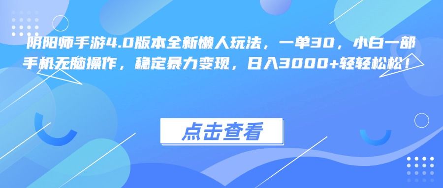 阴阳师手游4.0版本全新懒人玩法，一单30，小白一部手机无脑操作，稳定暴力变现，日入3000+轻轻松松！-百盟网