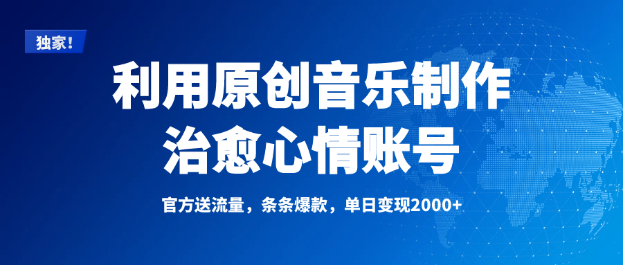 独家！利用原创音乐制作治愈心情账号，条条爆款，单日变现2000+-百盟网