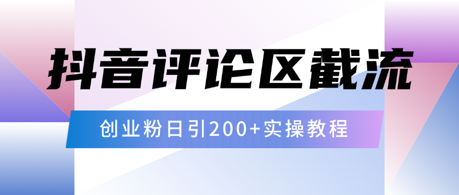 抖音评论区20字截流200+创业粉，日变现四位数实操教程-百盟网