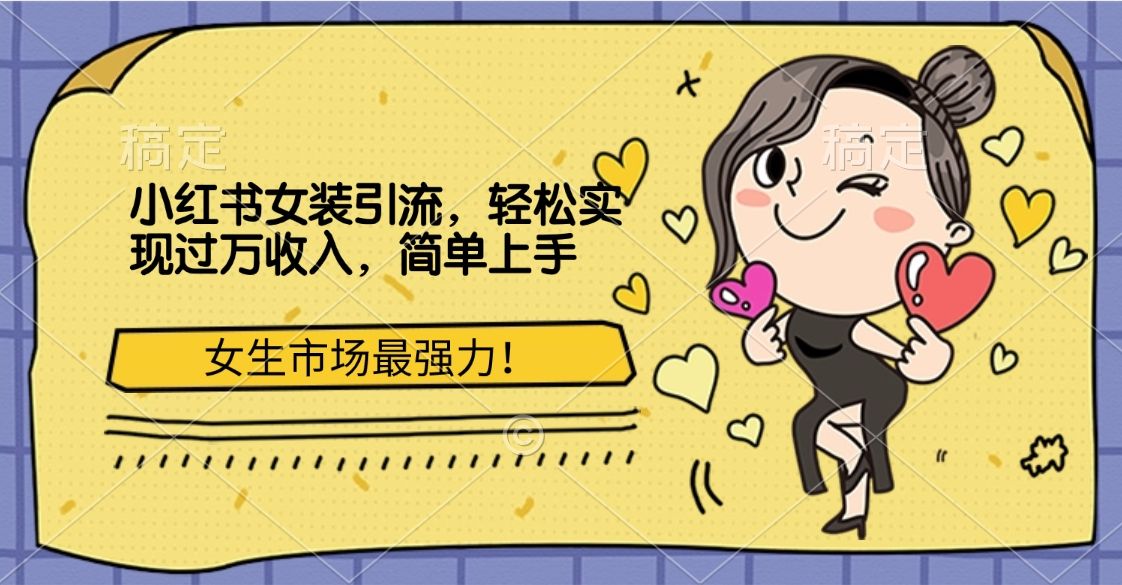 小红书女装引流，女生市场最强力！轻松实现过万收入，简单上手-百盟网