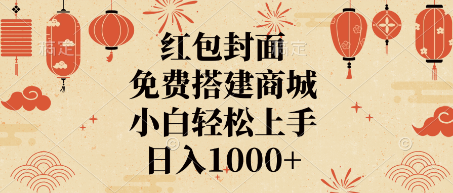 红包封面，免费搭建商城，日入1000+小白轻松上手，-百盟网