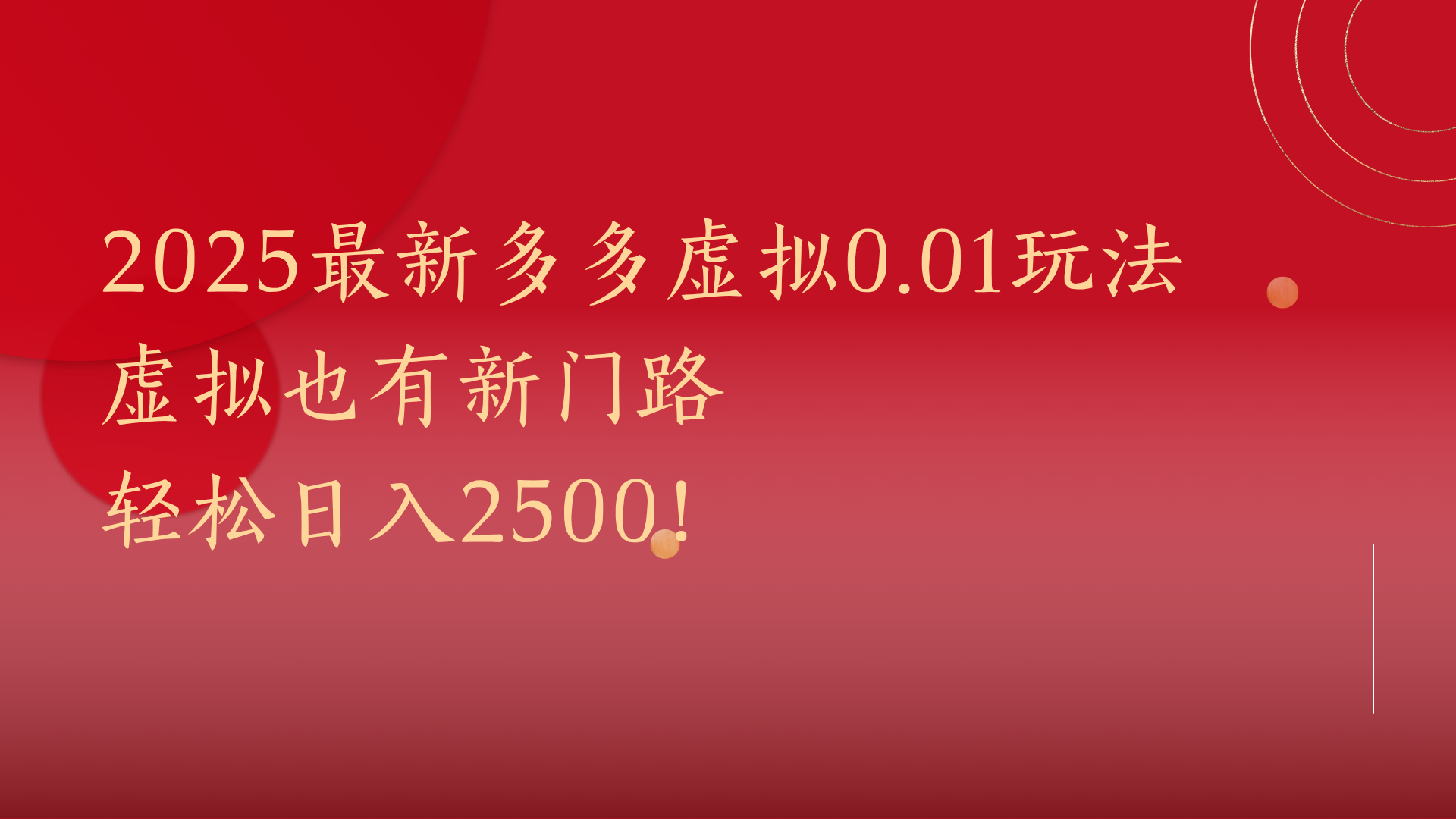 2025最新多多虚拟0.01玩法！虚拟也有新世界，轻松日入2500!-百盟网