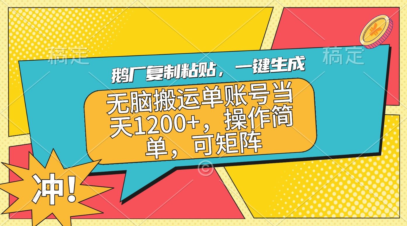 鹅厂复制粘贴，一键生成，无脑搬运单账号当天1200+，操作简单，可矩阵-百盟网