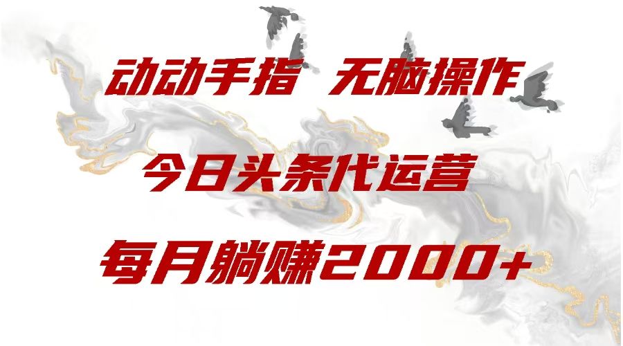 今日头条代运营，动动手指，每月躺赠2000+-百盟网