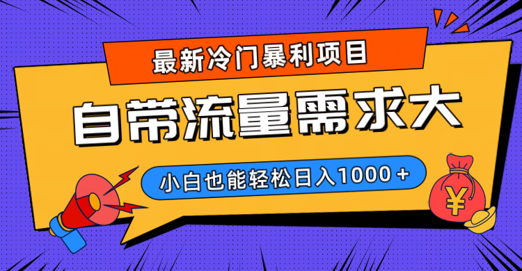 最新冷门暴利项目，自带流量需求大，小白也能轻松日入1000+-百盟网