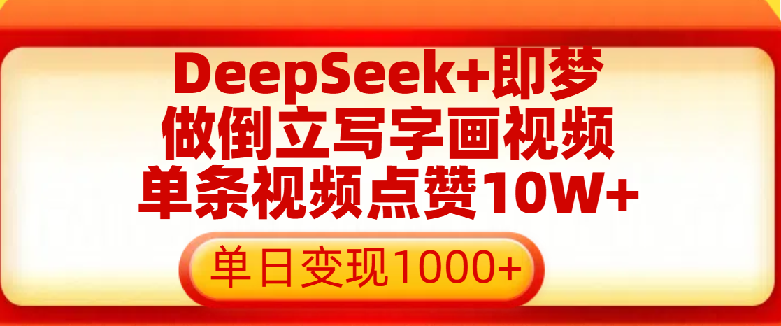 用DeepSeek+即梦做倒立写字画视频，单条视频点赞10W+，单日变现1000+-百盟网