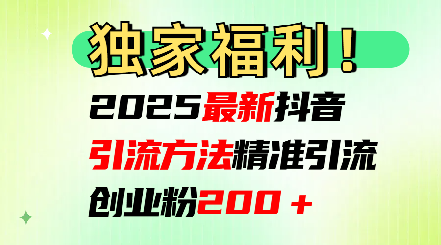 2025最新抖音引流方法每日精准引流创业粉200＋-百盟网