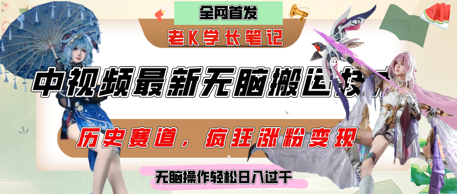 中视频计划历史赛道最新无脑搬运技术，双重去重增加原创性，百分百过原创，轻松日入过千-百盟网