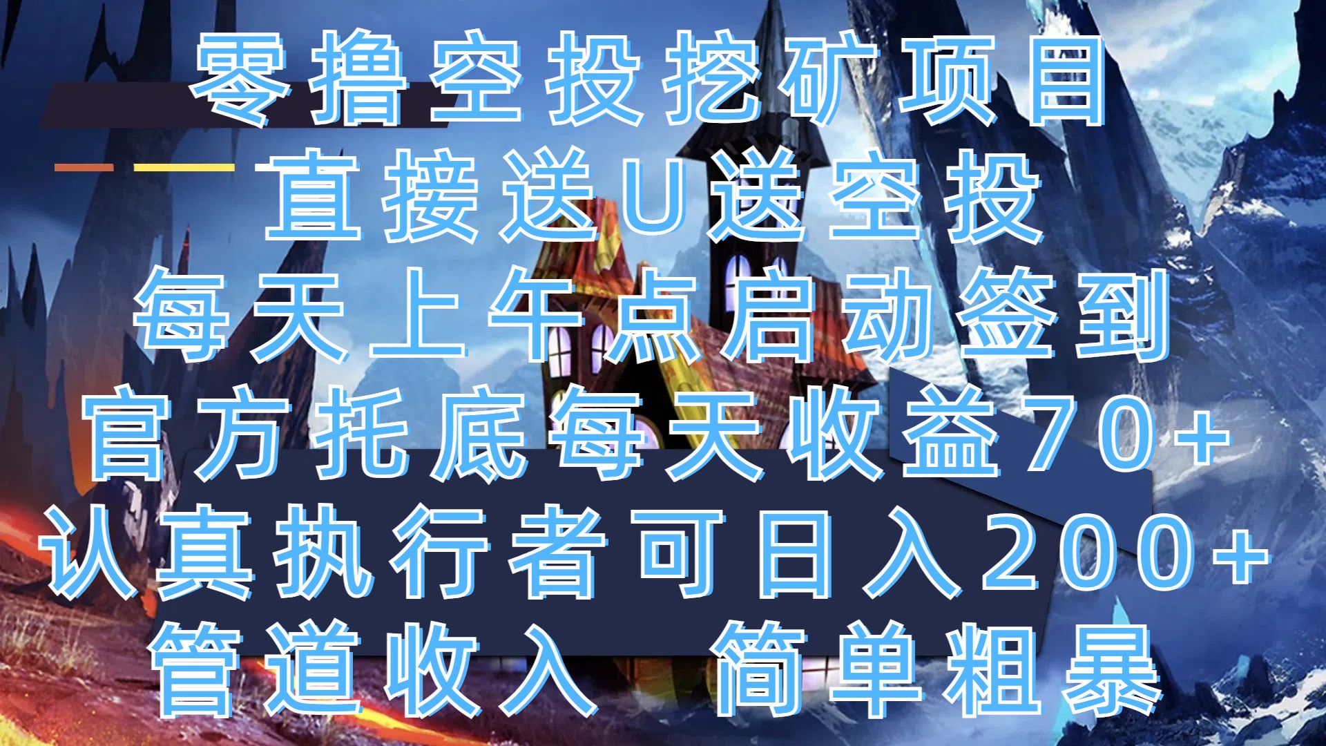 零撸空投挖矿项目，直接送U送空投，每天上午点启动签到，官方托底每天收益70+，认真执行者可日入200+，管道收入，简单粗暴-百盟网