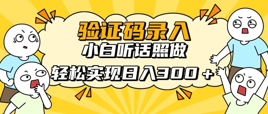 验证码录入，小白听话照做，轻松实现日入300＋-百盟网