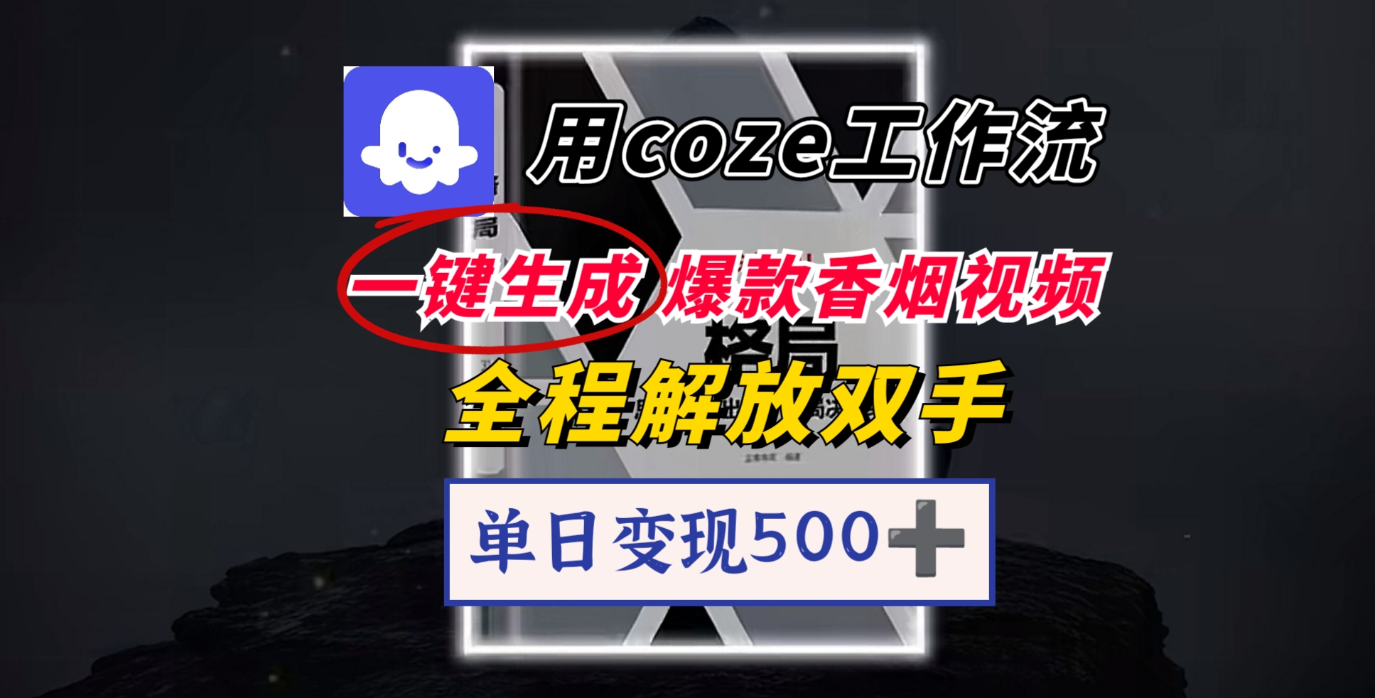 用coze工作流一键生成爆款香烟视频，一分钟一条，单日变现500➕，开源源代码，小白复制就能使用-百盟网