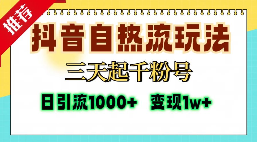 抖音自热流打法，三天起千粉号，单视频十万播放量，日引精准粉1000+，变现1w+-百盟网