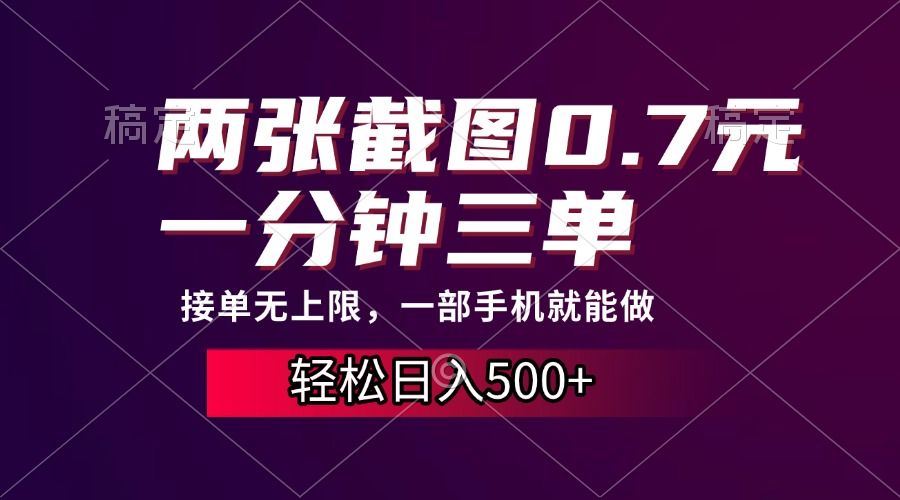 两张截图0.7元，一分钟三单，接单无上限，一部手机就能做，一天500+-百盟网