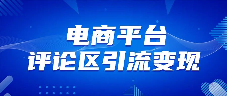 电商平台评论引流变现，无需开店铺长期精准引流，简单粗暴-百盟网