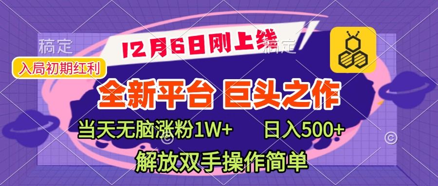 全新引流平台，巨头之作，当天无脑涨粉1W+，日入现500+，解放双手操作简单-百盟网
