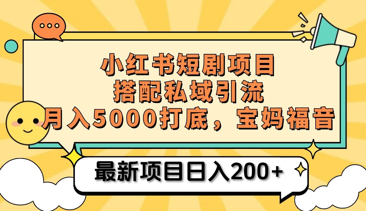 小红书短剧搬砖项目+打造私域引流， 搭配短剧机器人0成本售卖边看剧边赚钱，宝妈福音-百盟网