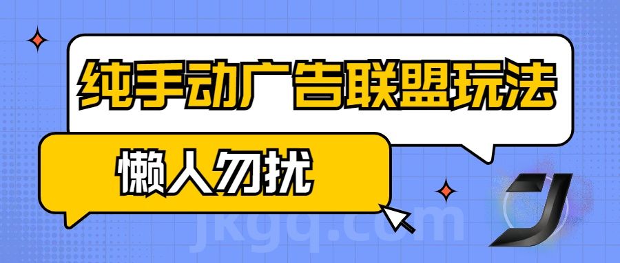 手动看广告项目，纯手动广告联盟玩法，每天300+懒人勿扰-百盟网