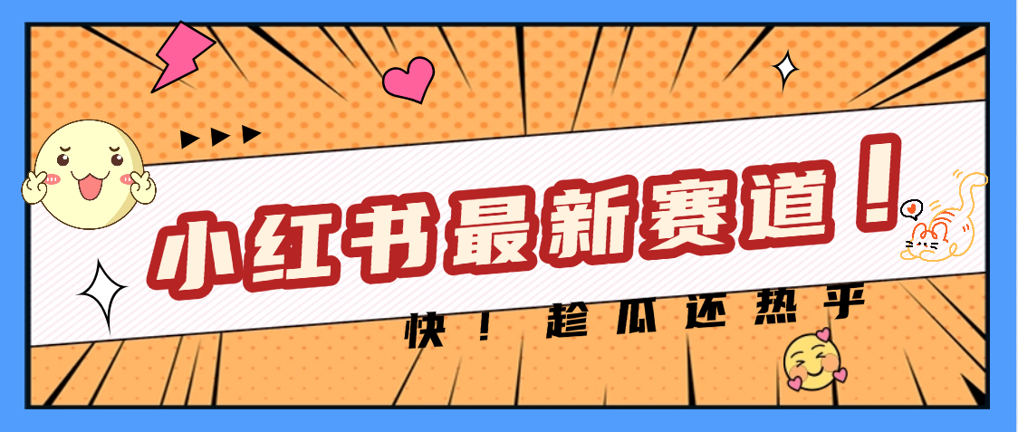 妈呀，小红书的这个赛道涨粉也太快了吧-百盟网