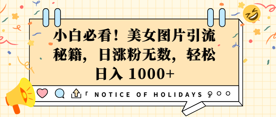 小白必看！美女图片引流秘籍，日涨粉无数，轻松日入 1000+-百盟网