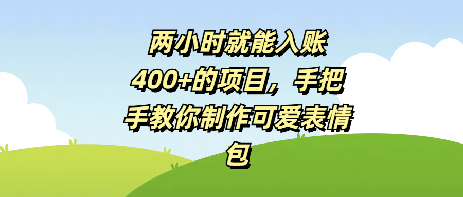 两小时就能入账400+的项目，手把手教你制作可爱表情包-百盟网