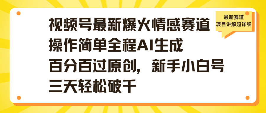 视频号最新爆火情感赛道操作简单全程AI生成百分百过原创，新手小白号三天轻松破千-百盟网