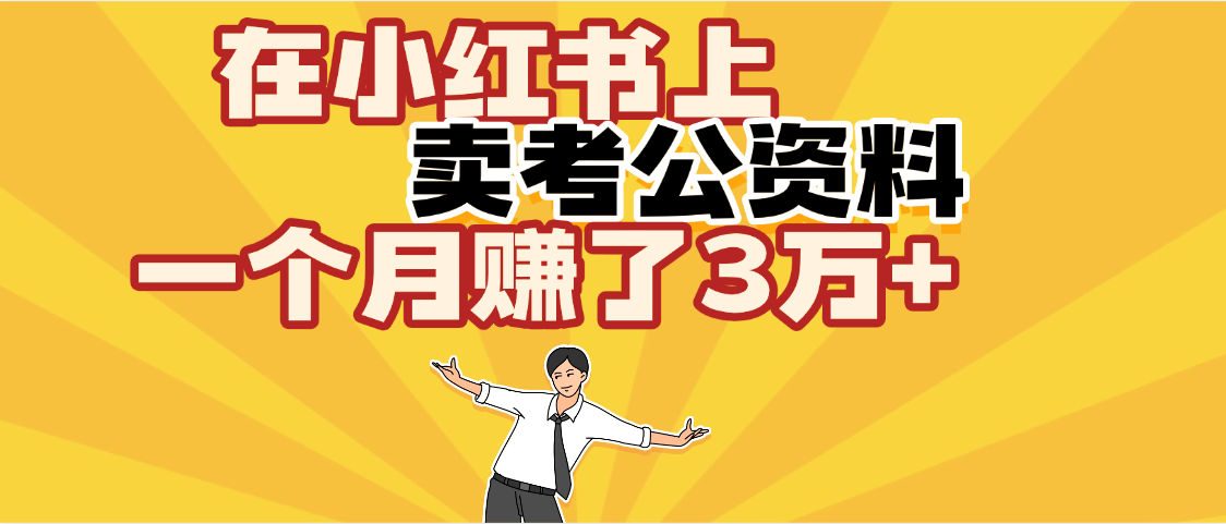 【劲爆！】在小红书上，卖考公资料，一个月赚了3W+（保姆级教程）-百盟网