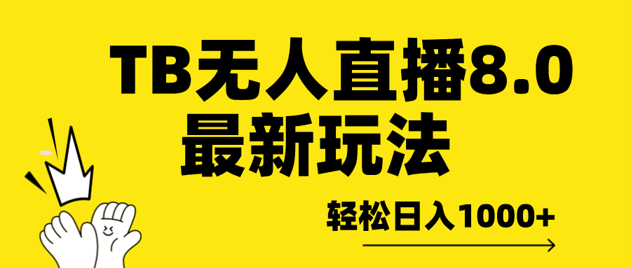 TB无人直播8.0年底最新玩法，轻松日入1000+，保姆级教学。-百盟网