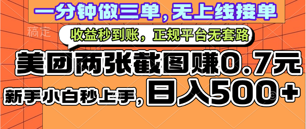 一部手机日入500+，截两张图挣0.7元，一分钟三单无上限接单，零门槛-百盟网