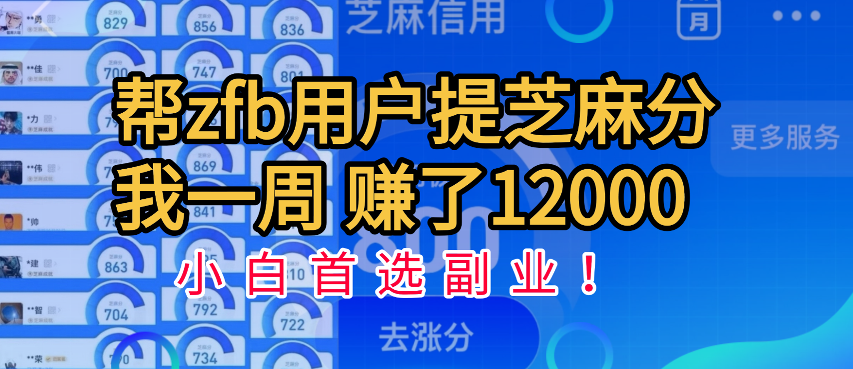 帮支付宝用户提升芝麻分，一周赚了一万二！小白首选副业！-百盟网