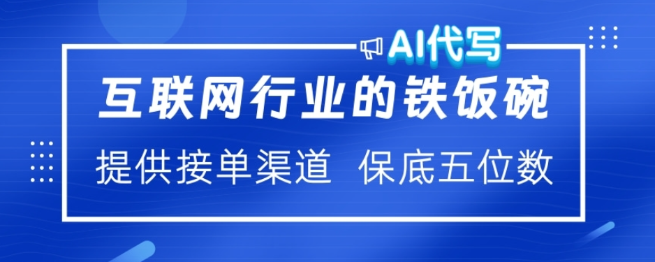 ai代写稳定绿色赛道做就有收益大单小单不断-百盟网