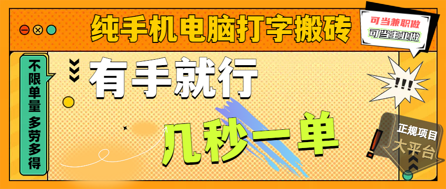 纯手机电脑打字搬砖，副业可发展主业来做蓝海项目，有手就行，几秒一单，不限单量，多劳多得，收益全程有官方托底，正规项目大平台-百盟网
