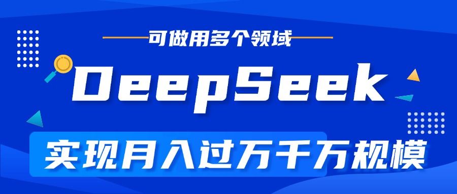 DeepSeek最全玩法，利用AI实现月入过万，玩转所有项目-百盟网