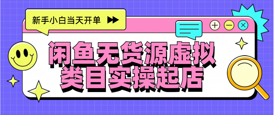 日入300+，闲鱼无货源电商起店实操，新手小白当天开单-百盟网