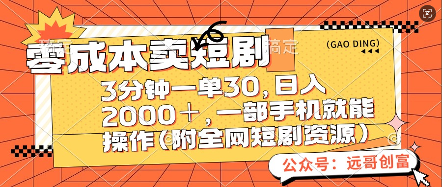 零成本卖短剧，三分钟一单30，日入2000＋，一部手机操作即可（附全网短剧资源）-百盟网