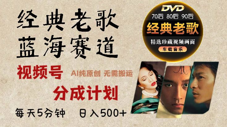 2024年最新经典老歌赛道，视频号分成计划收益拿到手软，AI纯原创作品，无需搬运素材，每天5分钟，日入500+-百盟网