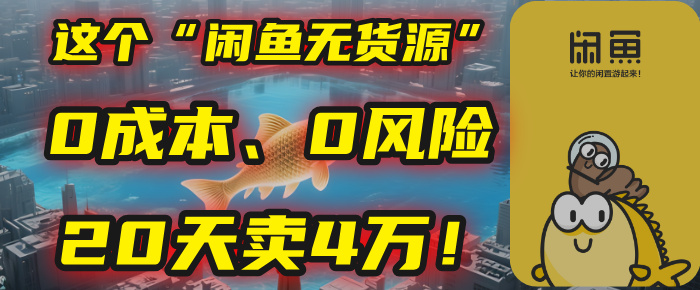 别再瞎忙了！这个“闲鱼无货源”玩法，0成本、0风险，我20天卖4万！-百盟网