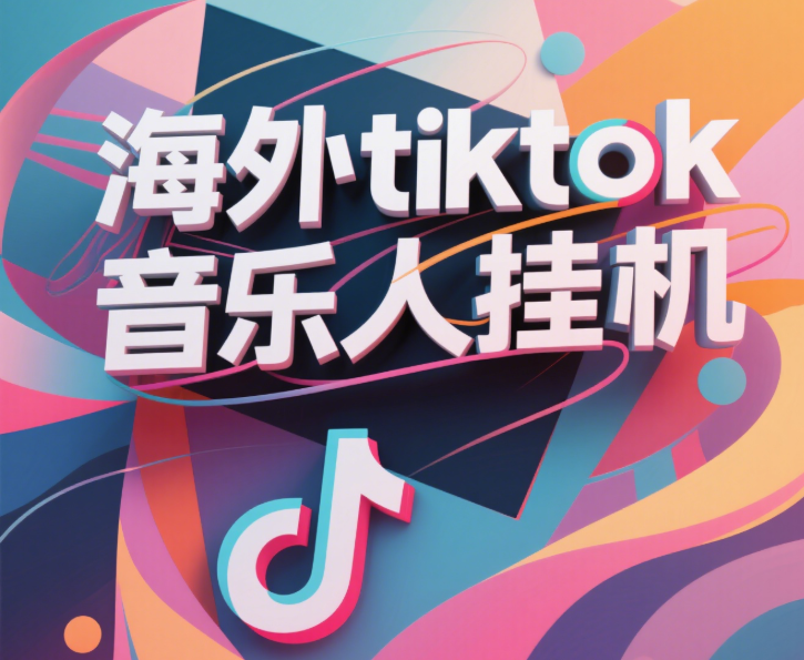 最新海外tiktok音乐人挂机，（额外赠送酷我音乐人歌单计划）纯挂机项目，月收入30000+，永久收米，蓝海项目，适合新手小白-百盟网