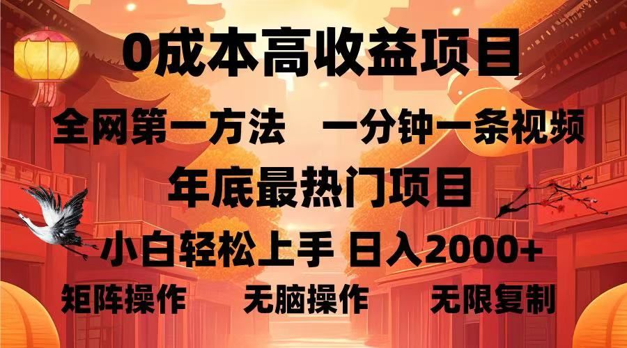 0成本高收益蓝海项目，一分钟一条视频，年底最热项目，小白轻松日入2000＋-百盟网