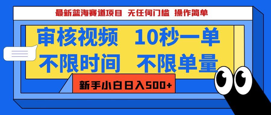 最新蓝海赛道项目，视频审核玩法，10秒一单，不限时间，不限单量，新手小白一天500+-百盟网