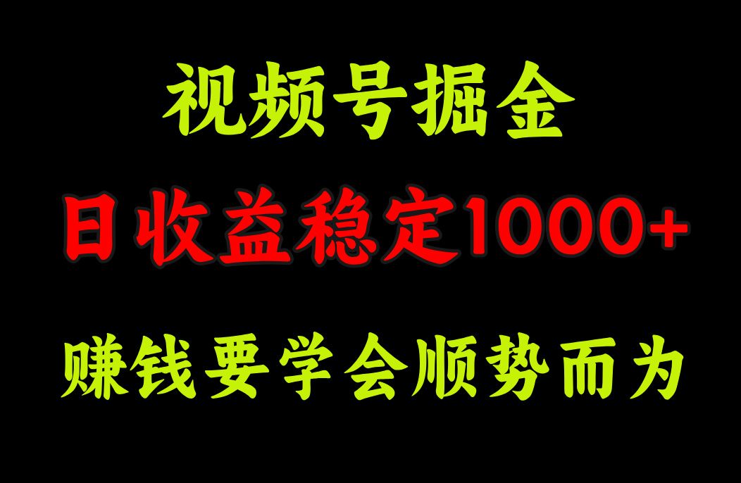 视频号掘金，单日收益稳定在1000+-百盟网