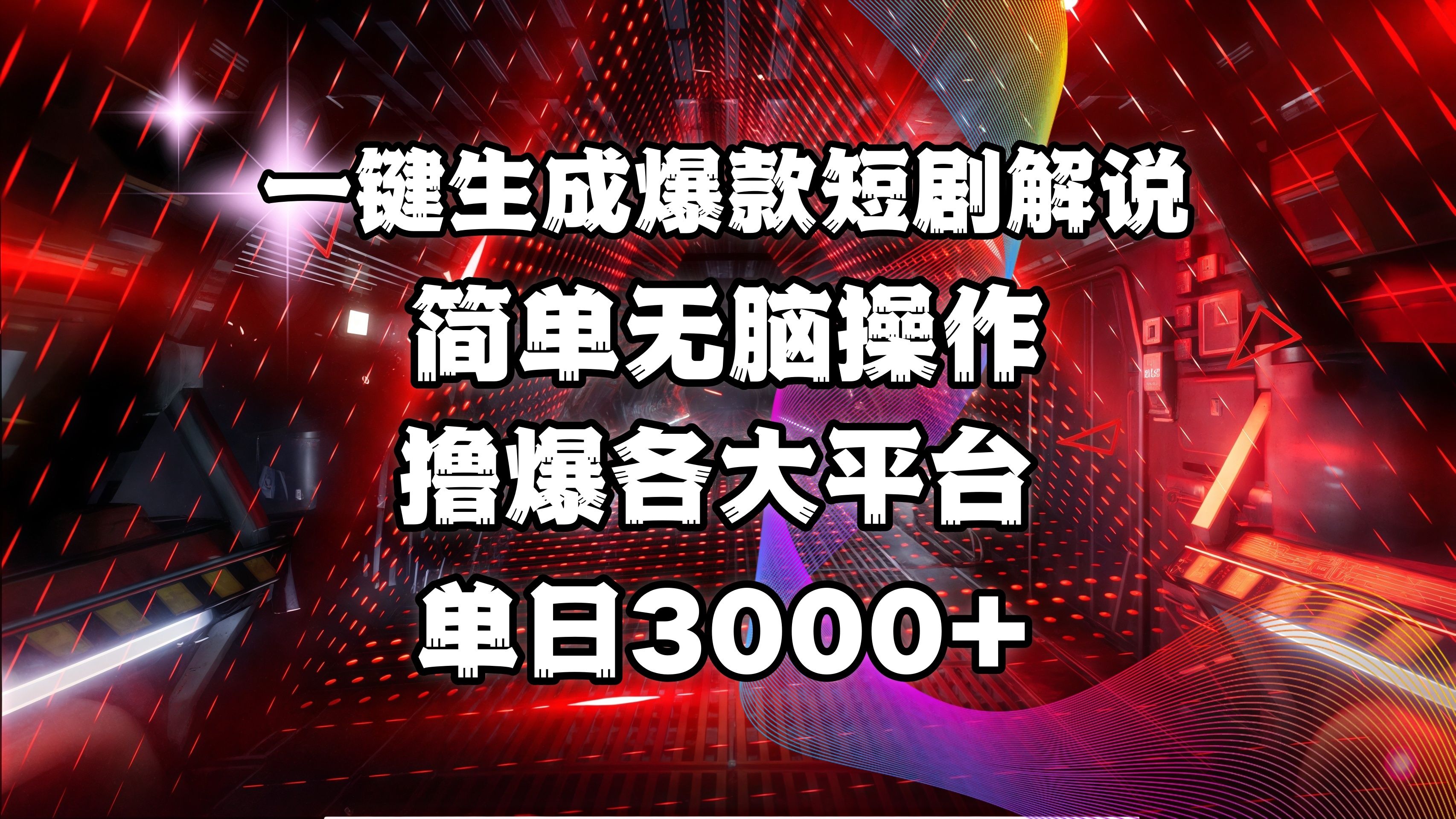 全网首发！操作简单，撸爆各大平台，单日3000+-百盟网