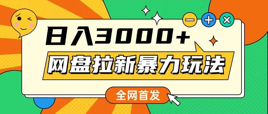 网盘拉新暴力玩法，小白录屏即可，日入1000千元不是梦-百盟网