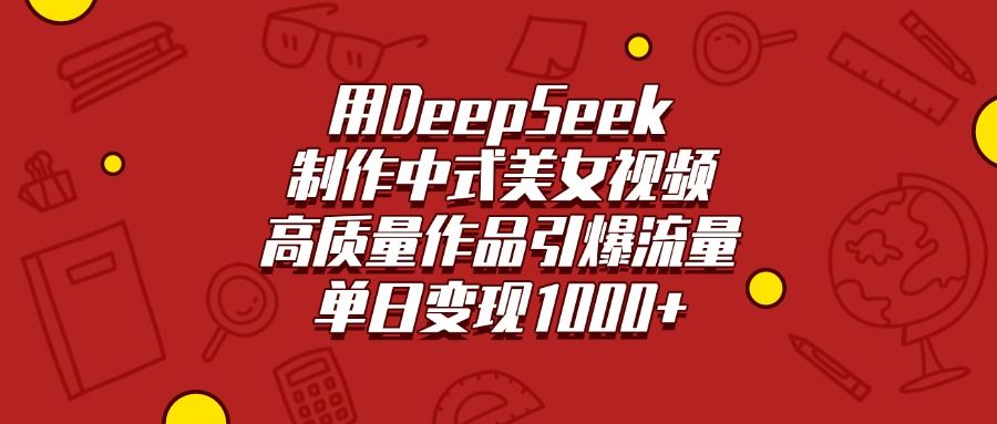 用DeepSeek制作中式美女视频，高质量作品引爆流量，单日变现1000+-百盟网