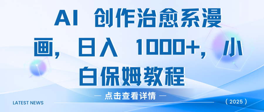 AI 创作治愈系漫画，日入 1000+，小白保姆教程-百盟网
