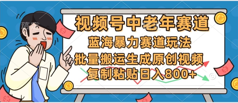 2025中老年赛道暴力玩法，批量搬运生成原创视频，单日变现800+-百盟网