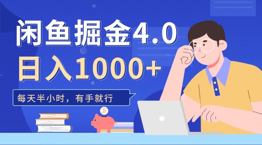 闲鱼掘金4.0，轻松变现，小白也能日入500+-百盟网