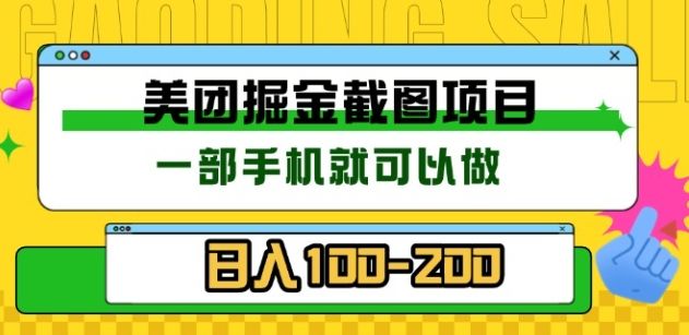 美团酒店截图标注员 有手机就可以做佣金秒结，没有限制-百盟网