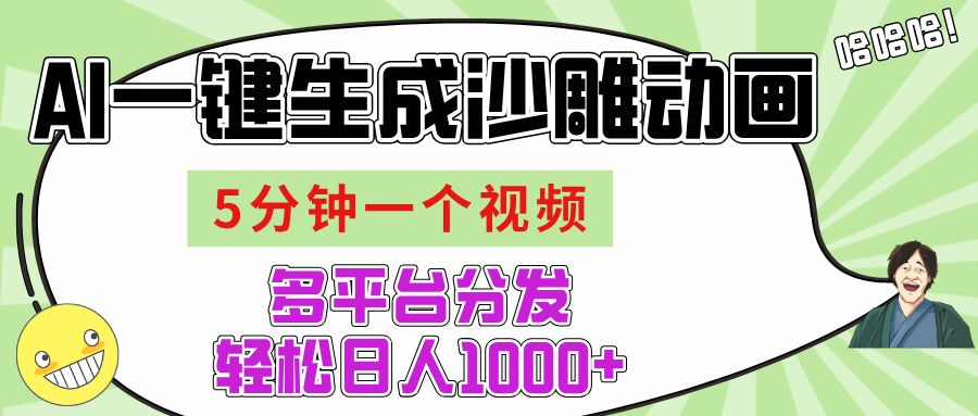 AI-键生成沙雕动画视频，五分钟一个视频多平台分发，轻松日入1000+-百盟网