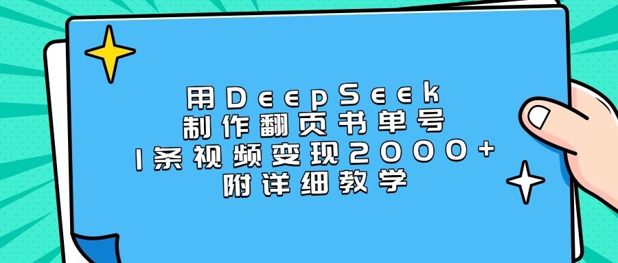 用DeepSeek制作翻页书单号，1条视频变现2000+，附详细教学-百盟网